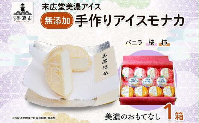 美濃のおもてなし　無添加手作りアイスモナカ