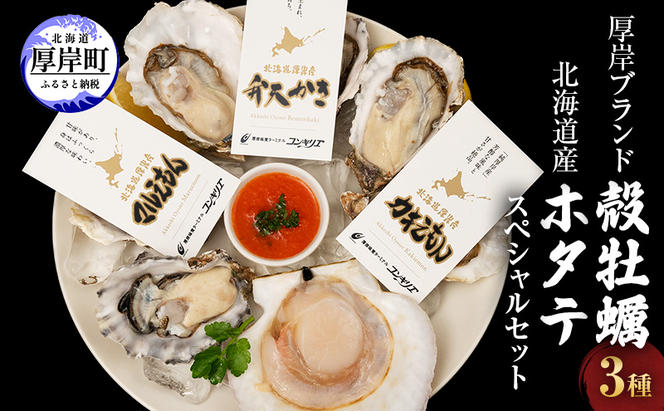 厚岸ブランド 牡蠣 3種 (全18個) 北海道産 ホタテ 3枚