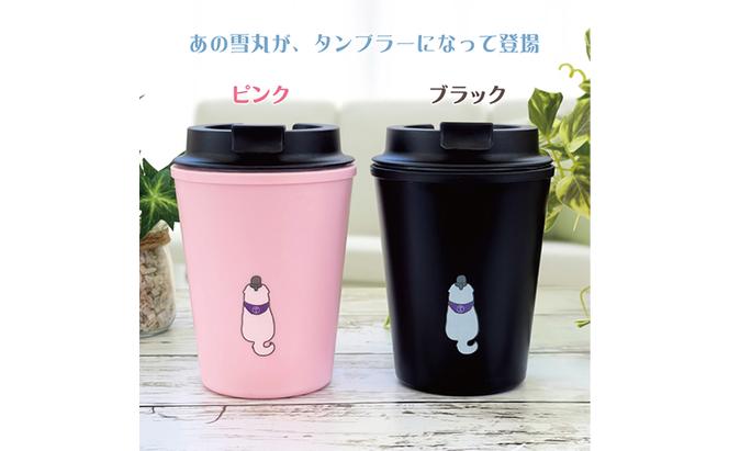 雪丸　ウォールマグタンブラー　350ml