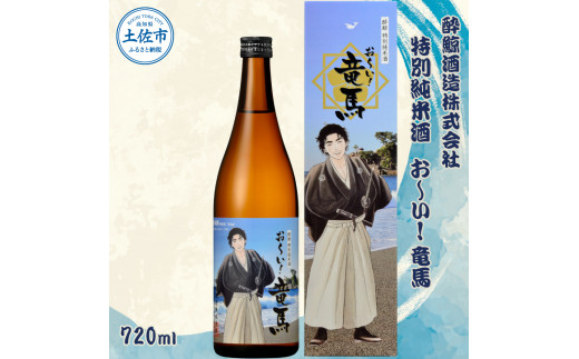 酔鯨 特別純米酒 お～い! 竜馬 720ml×1本 【土佐グルメ市場(酔鯨酒造)】 お酒 酒 さけ 日本酒 純米吟醸 原酒 アルコール 度数 15度 15% 特産品 純米吟醸生原酒 食中酒