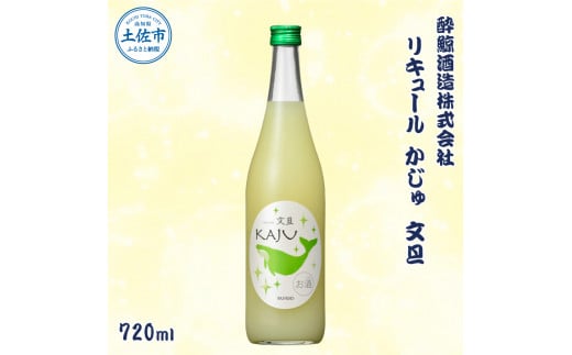 酔鯨 リキュールかじゅ 文旦 720ml お酒 酒 さけ すいげい ゆず リキュール 地酒 アルコール 度数 9度 おさけ 食中酒 ぶんたん 柚子  ギフト お祝い 冷蔵 土佐市 高知（高知県土佐市） | ふるさと納税サイト「ふるさとプレミアム」