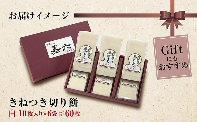 新潟県 十日町市 生切り餅 白 10枚入り×6袋 計60枚 もち モチ 魚沼産 黄金もち こがねもち 100％ 雑煮 和菓子 嘉六 ギフト 贈り物 Gift お歳暮 お取り寄せ グルメ