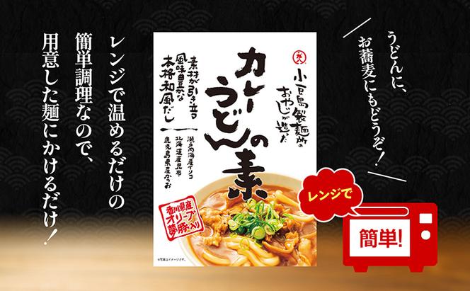 小豆島製麺所のおやじが造ったカレーうどんの素　３個セット（３人前）