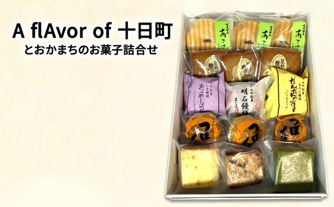 A flAvor of 十日町（とおかまちのお菓子詰合せ）