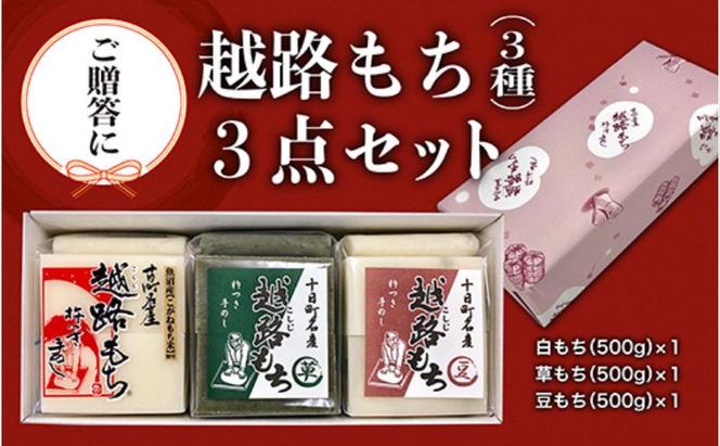 【贈答用】魚沼産こがねもち100％使用 令和6年産 越路餅500g3種  3点セット（包装付）