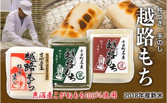 魚沼産こがねもち100％使用 令和6年産　越路もち500g×3種セット