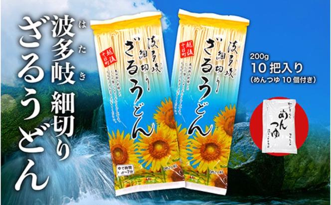 細切りざるうどん　10把入り（めんつゆ10個付）