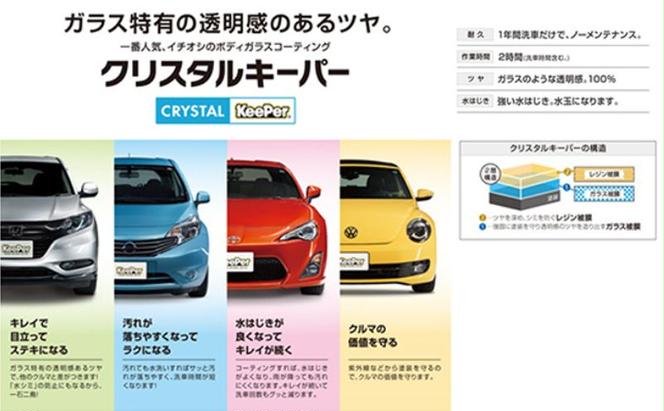 愛車が輝く！クリスタルキーパー SSサイズ 施工券