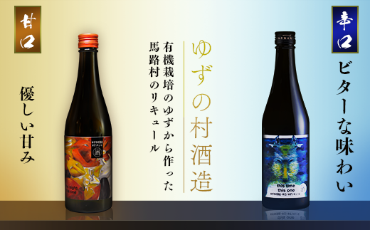 ゆずの村酒造甘口/500ml×2本 柚子酒 リキュール 果実酒  柚子 ゆず はちみつ 有機 宅飲み 家飲み ギフト 贈答用 お中元 お歳暮  のし 高知県 馬路村【513】