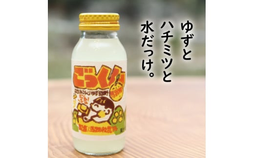 ごっくん村セット ゆずぽん酢 ゆずジュース 調味料 ぽん酢醤油 はちみつ ドリンク  詰め合わせ お中元 お歳暮  ギフト 高知県 馬路村【510】