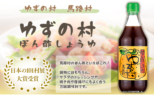 ゆずの村 ぽん酢 /360ml×3本 調味料 鍋 ゆず 柚子 お中元 ゆずポン酢 ドレッシング 国産 有機 オーガニック 水炊き ギフト 贈答用 贈り物 お中元 お歳暮  のし 高知県馬路村 【463】