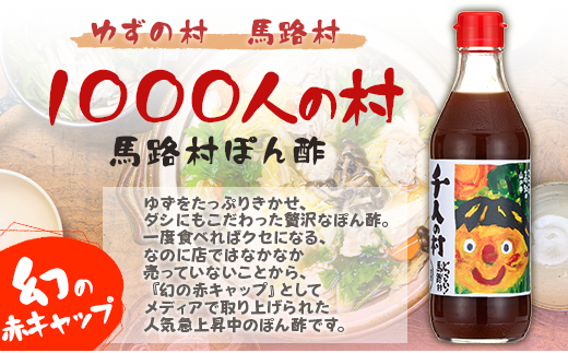 ゆずポン酢 1000人の村/500ml×6本 調味料 ゆず 柚子 ドレッシング 有機 オーガニック 鍋 水炊き ギフト 贈答用 のし お中元 お歳暮 高知県馬路村