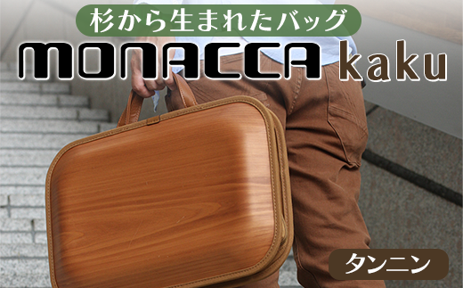 monacca-bag/kaku タンニン 木製 ビジネスバッグ グッドデザイン賞 個性的 カバン 鞄 B4サイズ対応 メンズ レディース ファッション エコ プレゼント 贈り物 父の日 高知県 馬路村【389】