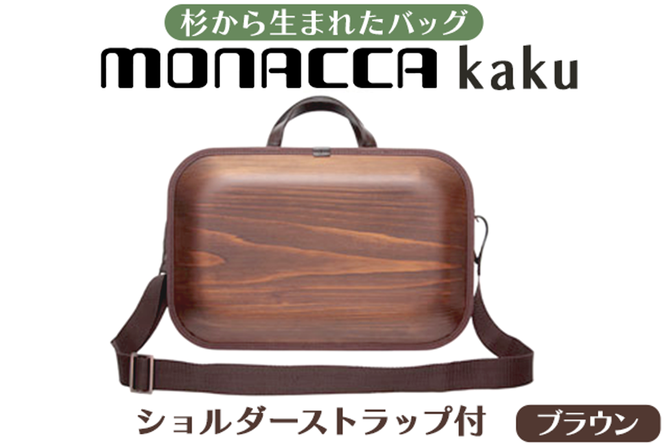 monacca-bag/kaku ブラウンss 木製 ビジネスバッグ ストラップ付 グッドデザイン賞 カバン 鞄 B4サイズ対応 メンズ レディース ファッション エコ プレゼント 贈り物 父の日 高知県 馬路村【391】