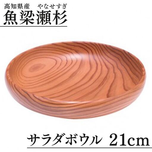 魚梁瀬杉 サラダボウル/直径21cm 木製品 雑貨 食器 お祝い プレゼント 記念 父の日 母の日 杉 スギ 高知県 馬路村【402】