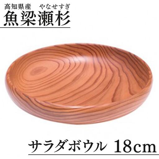 魚梁瀬杉 サラダボウル/直径18cm 木製品 雑貨 食器 お祝い プレゼント 記念 父の日 母の日 杉 スギ 高知県 馬路村【401】