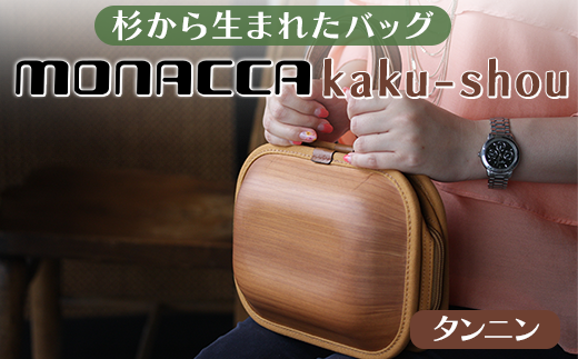 monacca-bag/kaku-shou タンニン 木製 バッグ 個性的 カバン 鞄 メンズ レディース ファッション 杉 スギ 間伐材 エコ プレゼント 贈り物 父の日 母の日 高知県 馬路村【393】