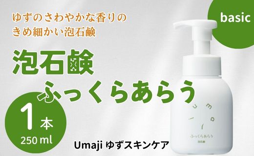 【年内発送】 umaji スキンケア 泡石鹸ふっくらあらう　250ml×1本　洗顔 せっけん 洗顔石鹸 美容 ケア エイジング 美肌 保湿  ゆず 柚子 オーガニック プレゼント 贈り物 母の日 高知県 馬路村【559】