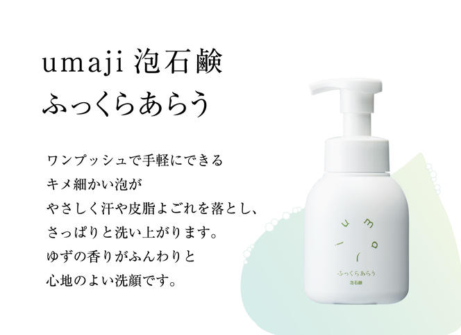 【年内発送】 umaji スキンケア 泡石鹸ふっくらあらう　250ml×1本　洗顔 せっけん 洗顔石鹸 美容 ケア エイジング 美肌 保湿  ゆず 柚子 オーガニック プレゼント 贈り物 母の日 高知県 馬路村【559】