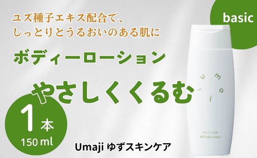 【年内発送】 umaji スキンケア ボディローションやさしくくるむ　150ml×1本　 美容 ケア エイジング 美肌 保湿 ゆず 種子油 柚子 ユズ種子油 オーガニック エタノールフリー パラベンフリー シリコンフリー プレゼント 贈り物 母の日 高知県 馬路村【561】