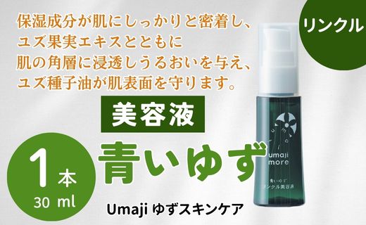 【年内発送】 umaji スキンケア リンクル美容液青いゆず　30ml×1本　 美容 ケア エイジング 美肌 保湿 ゆず 種子油 柚子 ユズ種子油 オーガニック エタノールフリー パラベンフリー シリコンフリー プレゼント 贈り物 母の日 高知県 馬路村【565】