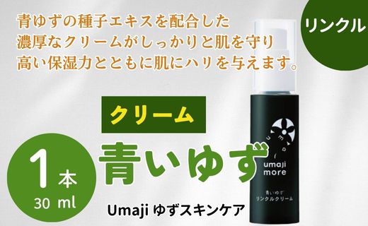 【年内発送】 umaji スキンケア リンクルクリーム青いゆず　30ml×1本　 美容 ケア エイジング 美肌 保湿 ゆず 種子油 柚子 ユズ種子油 オーガニック エタノールフリー パラベンフリー シリコンフリー プレゼント 贈り物 母の日 高知県 馬路村【566】