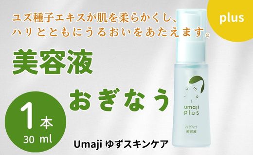 【年内発送】 umaji スキンケア 美容液おぎなう　30ml×1本　 美容 ケア エイジング 美肌 保湿 ゆず 種子油 柚子 ユズ種子油 オーガニック エタノールフリー パラベンフリー シリコンフリー プレゼント 贈り物 母の日 高知県 馬路村【567】