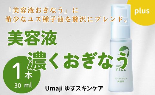 【年内発送】 umaji スキンケア 美容液濃くおぎなう　30ml×1本　 美容 ケア エイジング 美肌 保湿 ユズ種子油 オーガニック エタノールフリー パラベンフリー シリコンフリー プレゼント 贈り物 母の日 高知県 馬路村【568】