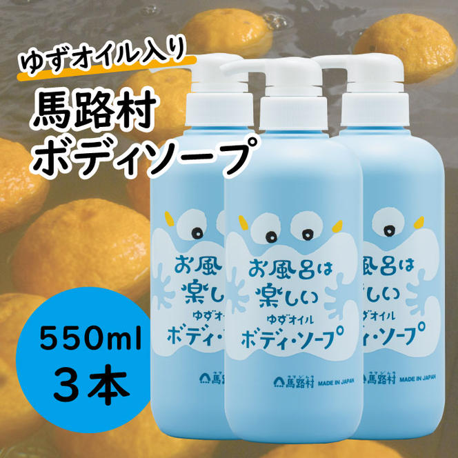 馬路村のゆずおふろ　さっぱりボディソープ　550ml×3本　ボディソープ 保湿 ボディケア 柚子 ゆず ユズ種子油 ギフト 贈り物 お中元 お歳暮  高知県 馬路村【578】