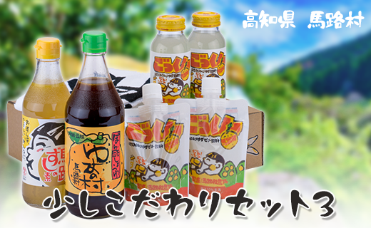 ゆずギフト 少しこだわりセット3　ゆず 柚子 お中元 お歳暮  贈答用 詰め合わせ 調味料 ぽん酢 ジュース ギフト 贈り物  高知県 馬路村【594】