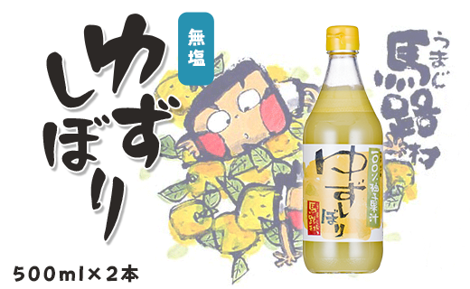 ゆずしぼり　500ml×2本　柚子 ゆず 果汁 100％ 有機 オーガニック 搾り汁 ゆず酢 柚子酢 果実酢 酢 クエン酸 ビタミンC 酸味 お中元 お歳暮  ギフト 贈答用 高知県 馬路村【648】