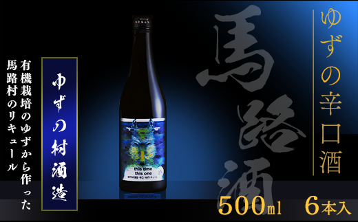 ゆずリキュール ゆずの村酒造・辛口（500ml×6本）　柚子酒 リキュール 果実酒 ゆず はちみつ お中元 宅飲み 家飲み ギフト 贈答用 父の日 のし 熨斗 高知県 馬路村【634】