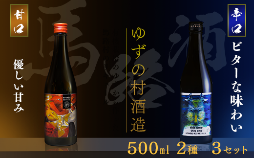 ゆずリキュール ゆずの村酒造甘口辛口 飲み比べ アソートセット 500ml×各３本　柚子酒 リキュール 果実酒 ゆず はちみつ お中元 宅飲み 家飲み ギフト 贈答用 父の日 のし 高知県 馬路村【635】