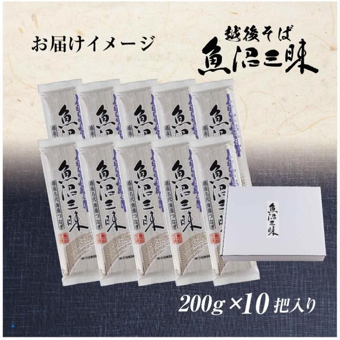 越後そば 魚沼三昧そば 200g×10把 そば 新潟 魚沼 越後 魚沼産 乾麺 送料無料 年越しそば 乾めん 麺類 蕎麦 ソバ 簡単調理 お取り寄せ 魚沼三昧 川治米店 新潟県 十日町市