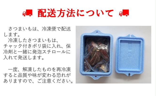 【訳あり】農家が作った超熟成蜜芋「こいもあまいも」の冷凍焼きいも 合計１kg（05-56）さつまいも　【シルクスイート】