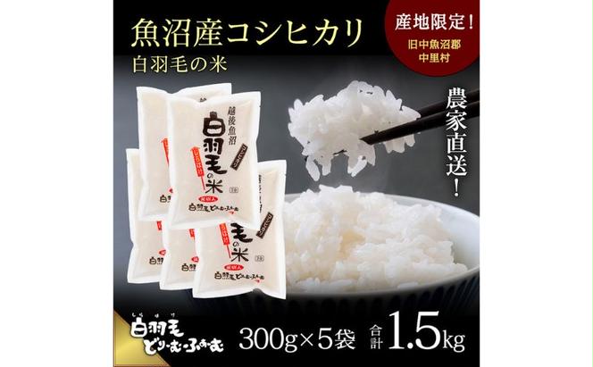 【通年受付】≪令和5年産≫　農家直送！魚沼産コシヒカリ「白羽毛の米」精米 (300g×5袋) 1.5kg