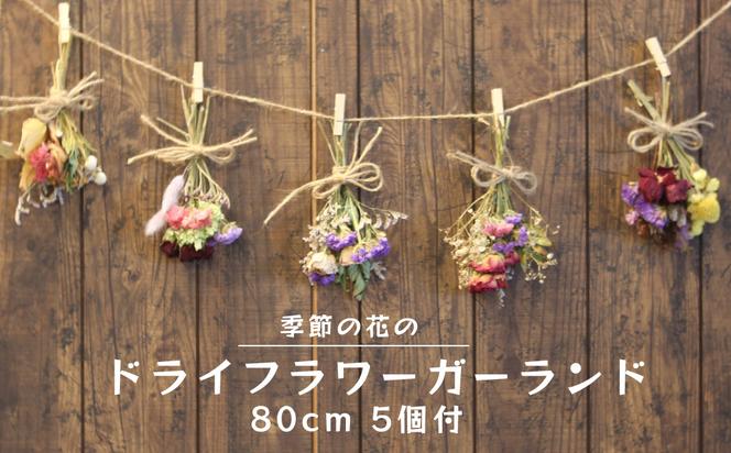 季節の花のドライフラワーガーランド 　80cm　花束　5束