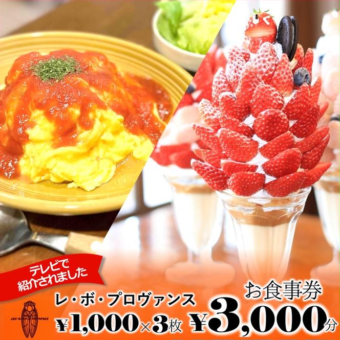 人気の喫茶店【レ・ボ・プロヴァンス】で使えるお食事券《3,000円分》～季節により内容が変わります～(10-65)