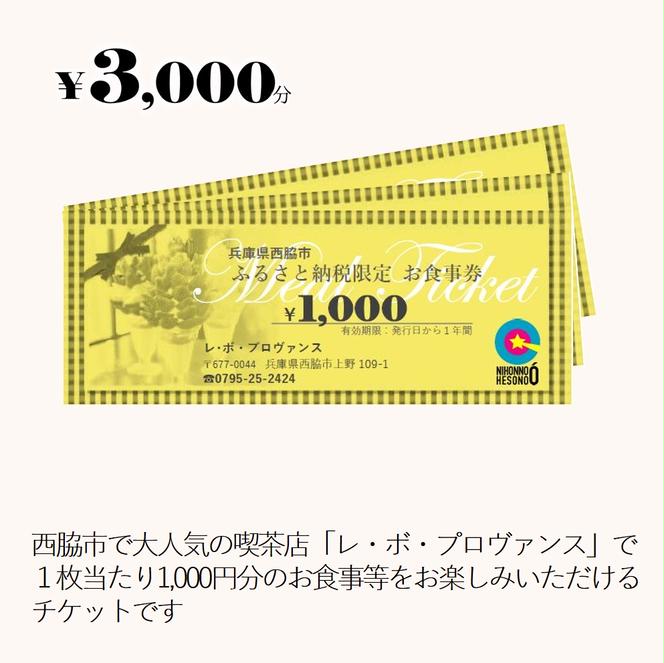 人気の喫茶店【レ・ボ・プロヴァンス】で使えるお食事券《3,000円分》～季節により内容が変わります～(10-65)