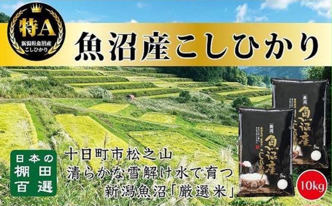 日本棚田百選のお米　天空の里・魚沼産こしひかり　１０ｋｇ（５ｋｇ×２）