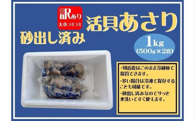 3カ月 定期便 北海道 厚岸産 訳あり 活あさり 500g×2(各月1kg、合計3kg) アサリ