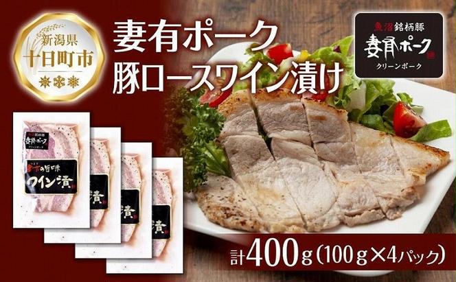 妻有ポーク 豚ロース ワイン漬け 100g × 4個 つまりポーク ポーク ワイン 越後雪季 黒コショウ ブラックペッパー お取り寄せ ギフト グルメ ファームランド・木落 新潟県 十日町市 