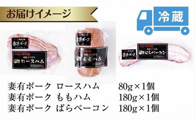 妻有ポーク ハム ベーコン 3種セット ロースハム 80g ももハム180g ばらベーコン180g ポーク 豚肉 ブランド 豚 スモーク 燻製 お取り寄せ ファームランド・木落 新潟県 十日町市