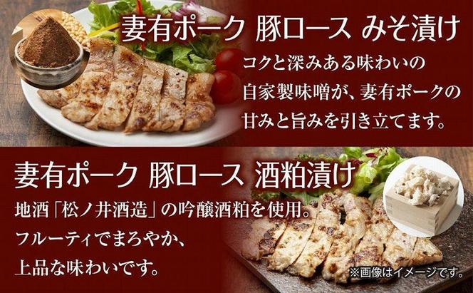 妻有ポーク ロース 5種 セット 計500g みそ漬け 酒粕漬け 山賊漬け ワイン漬け 塩麹漬け 豚ロース つまりポーク 豚肉 豚 味噌 食べ比べ 銘柄豚 ファームランド・木落 新潟県 十日町市