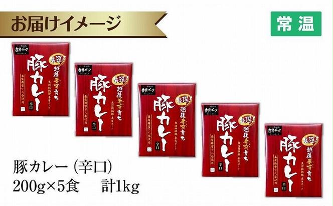 妻有ポーク 豚カレー 辛口 200g 5食 セット 計1kg ポーク レトルト カレー 国産 つまりポーク ブランド豚 銘柄豚 常温保存 お取り寄せ グルメ ファームランド・木落 新潟県 十日町市