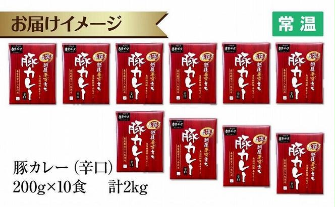 妻有ポーク 豚カレー 辛口 200g 10食 セット 計2kg ポーク レトルト カレー 国産 つまりポーク ブランド豚 銘柄豚 常温保存 お取り寄せ グルメ ファームランド木落 新潟県 十日町市