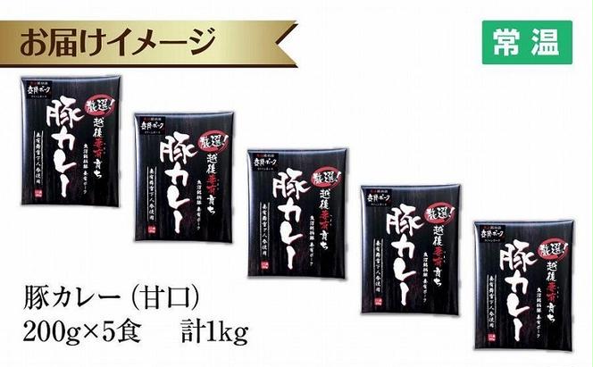 妻有ポーク 豚カレー 甘口 200g 5食 セット 計1kg ポーク レトルト カレー 国産 つまりポーク ブランド豚 銘柄豚 備蓄 常温 お取り寄せ グルメ ファームランド・木落 新潟県 十日町市