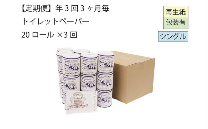 トイレットペーパー定期便「A3」【障がい者支援の返礼品】