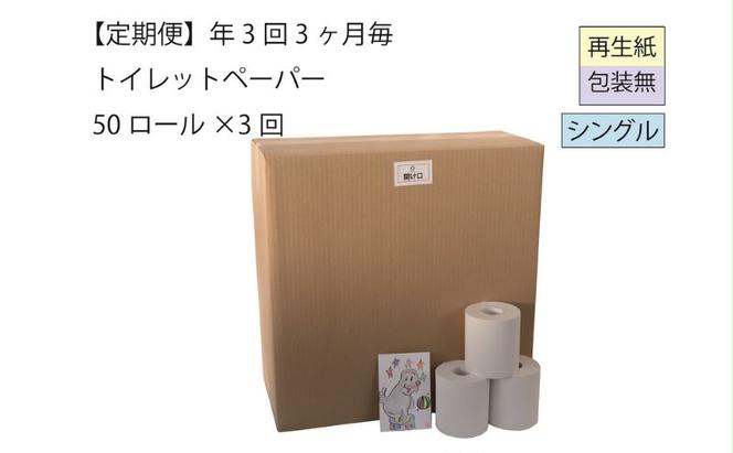 トイレットペーパー定期便「包装なしB3」【障がい者支援の返礼品】全3回（50ロール×3回）