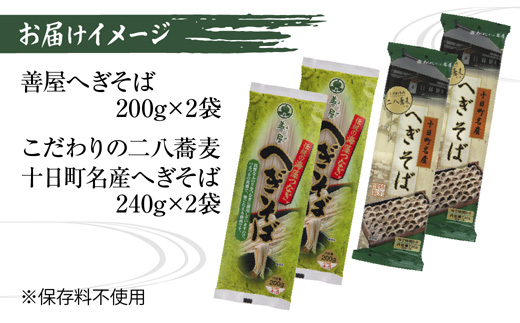 新潟県 へぎそば 食べ比べ 2種 計4袋 880g 二八 蕎麦粉 八割 蕎麦 ソバ そば 海藻 布海苔 乾麺 ギフト お取り寄せ 備蓄 保存 便利 ご当地 グルメ 贈答品 名物 松代そば善屋 新潟県 十日町市